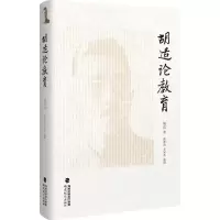 醉染图书胡适论教育97875334713