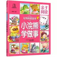 醉染图书亲子阅读.好妈妈讲故事9787510142987