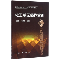 醉染图书化工单元操作实训9787122268839