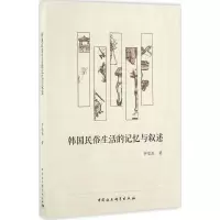 醉染图书韩国民俗生活的记忆与叙述9787516179604