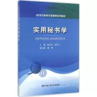 醉染图书实用秘书学9787300206
