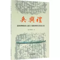 醉染图书兵与礼9787501044870