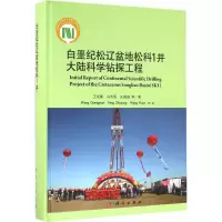 醉染图书白垩纪松辽盆地松科1井大陆科学钻探工程9787030490445