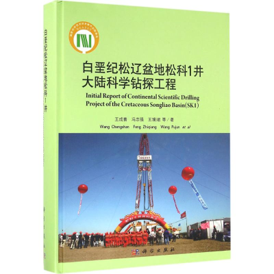 醉染图书白垩纪松辽盆地松科1井大陆科学钻探工程9787030490445