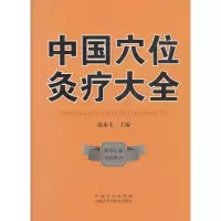 醉染图书中国穴位灸疗大全9787538026658