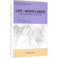 醉染图书人类学、现代世界与文化转型9787516181393