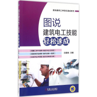 醉染图书图说建筑电工技能轻松速成9787111537656