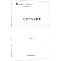 醉染图书印度古代文化史9787500098959