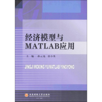 醉染图书经济模型与MATLAB应用9787550426986