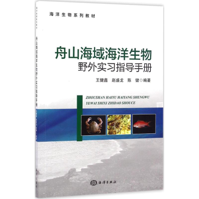 醉染图书舟山海域海洋生物野外实习指导手册9787502795290