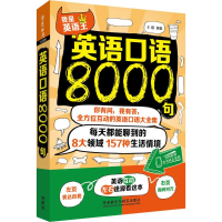 醉染图书英语口语8000句9787513579476