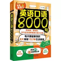 醉染图书英语口语8000句9787513579476