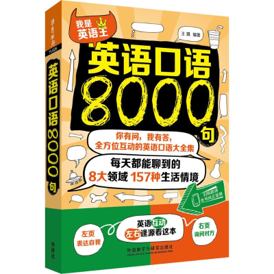 醉染图书英语口语8000句9787513579476