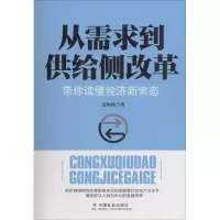 醉染图书从需求到供给侧改革9787508754734