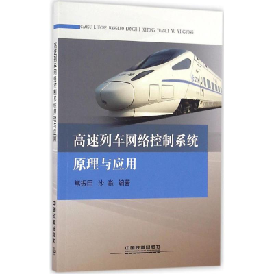醉染图书高速列车网络控制系统原理与应用9787113218461