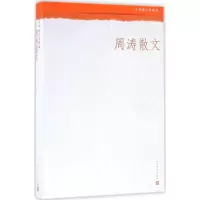 醉染图书周涛散文9787020110186