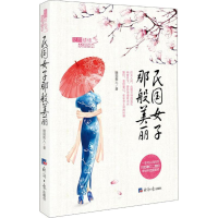 醉染图书民国女子那般美丽9787802579514