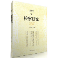 醉染图书检察研究9787510216060