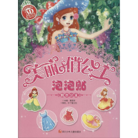 醉染图书美丽俏公主泡泡贴4册套装2402129000062
