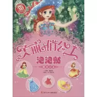 醉染图书美丽俏公主泡泡贴4册套装2402129000062