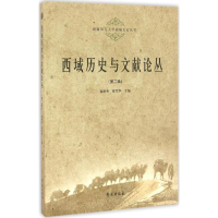 醉染图书西域历史与文献论丛9787507750065
