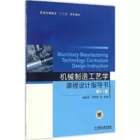 醉染图书机械制造工艺学课程设计指导书9787111535379