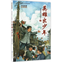 醉染图书布老虎与布绵羊之英雄出少年9787229119249