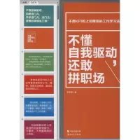醉染图书不懂自我驱动,还敢拼职场9787514351033