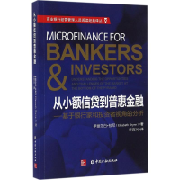 醉染图书从小额信贷到普惠金融9787504985538