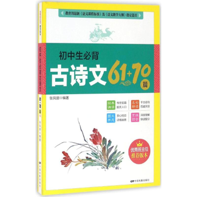 醉染图书初中生必背古诗文61+70篇9787106044688