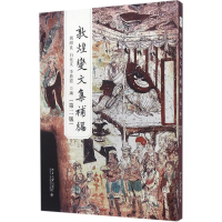 醉染图书敦煌变文集补编9787301273012