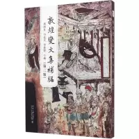 醉染图书敦煌变文集补编9787301273012