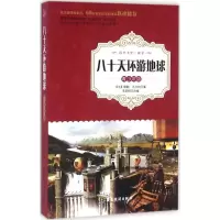 醉染图书八十天环游地球9787557003371