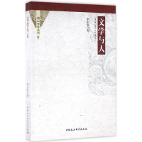 醉染图书文学与人9787516180792