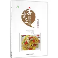醉染图书舌尖上的科学9787506783453