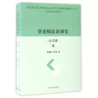醉染图书会话篇(上下册)/蔡老师法语课堂9787542657534