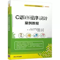醉染图书C语言程序设计案例教程9787302458272