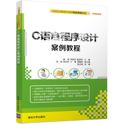 醉染图书C语言程序设计案例教程9787302458272