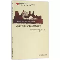 醉染图书北京市房地产行业发展研究9787301273685