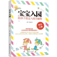 醉染图书宝宝入园9787512713093