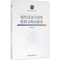 醉染图书现代汉语习语贬抑义构式研究9787516174357