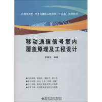 醉染图书移动通信信号室内覆盖原理及工程设计9787560641041