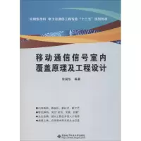 醉染图书移动通信信号室内覆盖原理及工程设计9787560641041