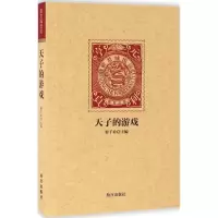 醉染图书天子的游戏9787513408905