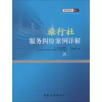 醉染图书旅行社服务纠纷案例详解9787503256608
