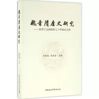 醉染图书魏晋隋唐史研究9787516180556