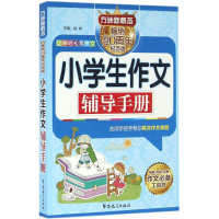 醉染图书小学生作文辅导手册9787513812269