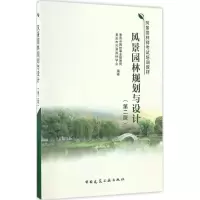 醉染图书风景园林规划与设计9787112200894