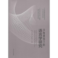 醉染图书多维视角下的语言学研究9787560755816