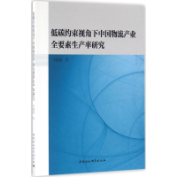 醉染图书低碳约束视角下中物流业全要素生产率研究9787516181522